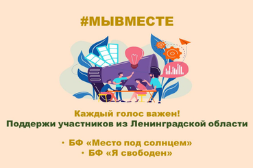 Социальные проекты из области – в финале премии #МЫВМЕСТЕ