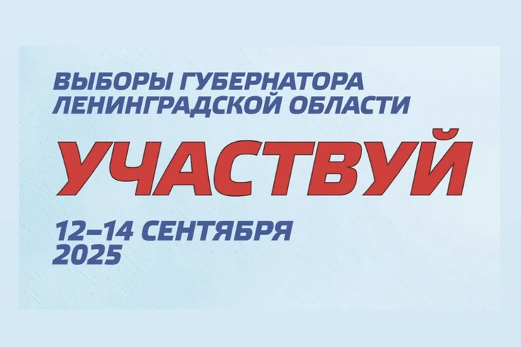 Жители Ленинградской области будут выбирать Губернатора региона
