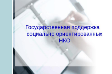 Ленинградская область в лидерах по господдержке социально-ориентированных НКО