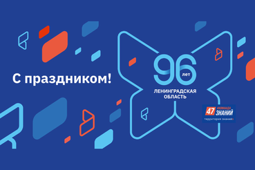 Ленинградской области ― 96!