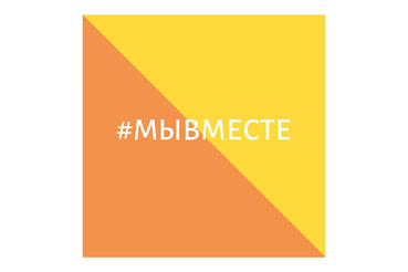 #МыВместе помогает в трудное время