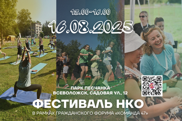 Фестиваль НКО — для тех, кто верит в силу добрых дел