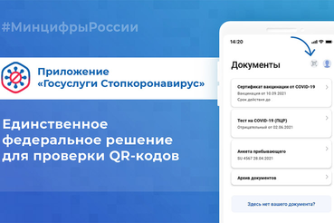 Госуслуги помогают проверить QR-код на подлинность