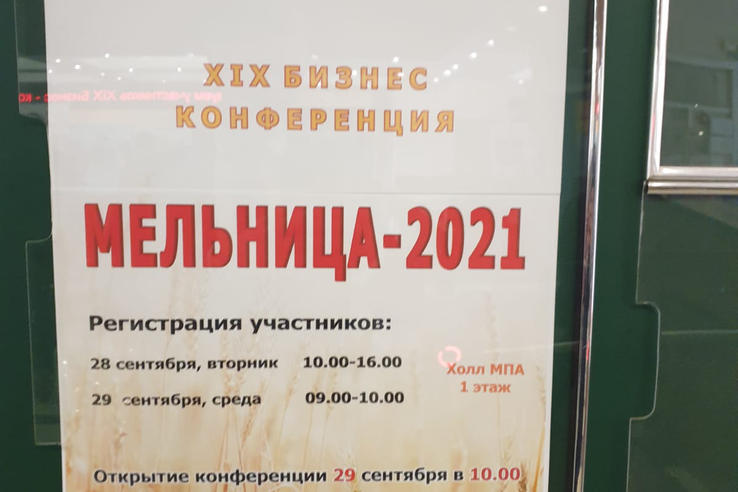 XIX Бизнес-конференция Мельница-2021