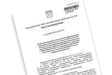 Новые изменения в «антиковидном» постановлении