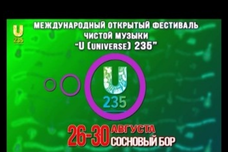АНОНС - 29 августа  Гала -концерт Международного фестиваля чистой музыки «U235»