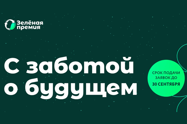 «Зеленая премия» ждет заявок от ленинградцев