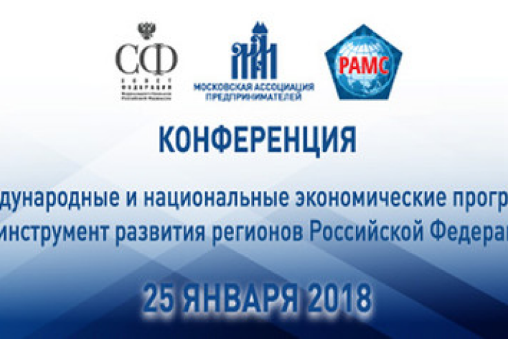 Конференция «Международные и национальные экономические программы как инструмент развития регионов Российской Федерации»