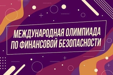 Ленинградских школьников и студентов приглашают к участию в олимпиаде по финансовой безопасности