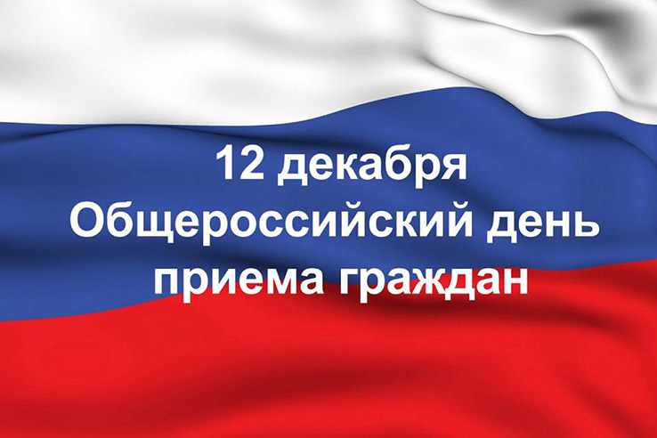 Сегодня  – общероссийский день приема граждан