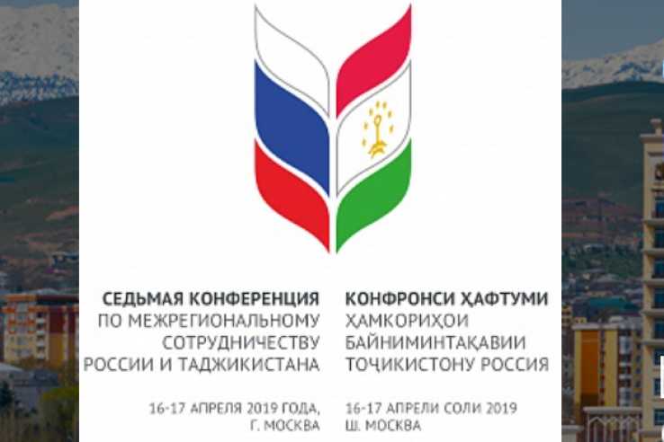 VII межрегиональная конференция России и Таджикистана
