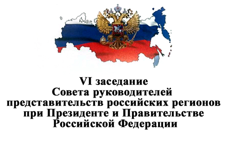 VI Заседание Совета руководителей представительств субъектов РФ