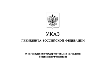 Президент отметил ленинградцев высокими наградами