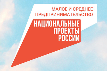 НАЦПРОЕКТЫ: в Ленинградской области стало больше малого бизнеса