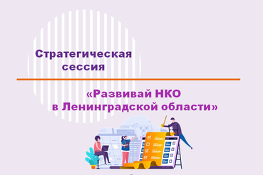 НКО Ленобласти определяют стратегию развития