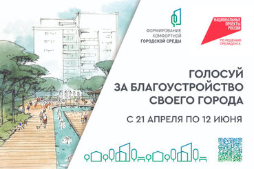 Стартовало Всероссийское онлайн-голосование за проекты благоустройства