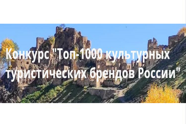 Конкурс «Топ-1000 локальных культурных и туристических брендов России»