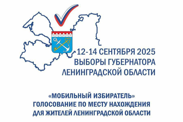 Выборы губернатора Ленинградской области
