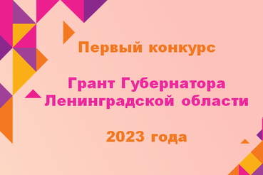 Стартовал конкурс на грант Губернатора Ленобласти