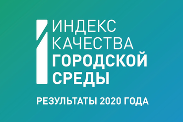 В регионе растет качество городской среды