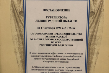 День Рождение Представительства Губернатора и Правительства Ленинградской области при Правительстве Российской Федерации