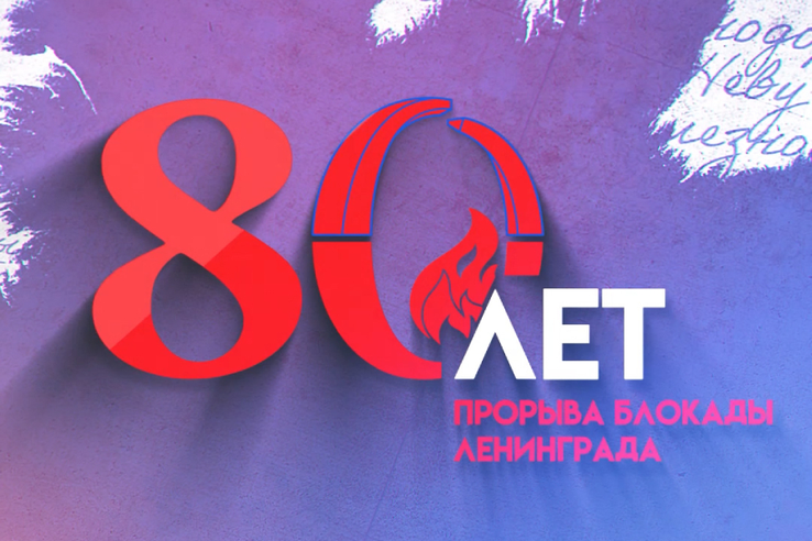 Онлайн-эстафета памяти «Прорыв 80» стартовала в Ленобласти