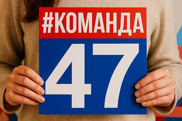 Утверждён порядок использования товарного знака «#КОМАНДА47»