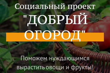 Эко-добровольцев области приглашают за грантами на огороды