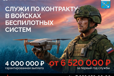 До 4 млн рублей увеличена единовременная выплата при заключении контракта в Ленобласти для поступления на военную службу в Войска беспилотных систем ВС РФ.