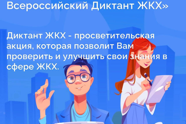 Диктант ЖКХ