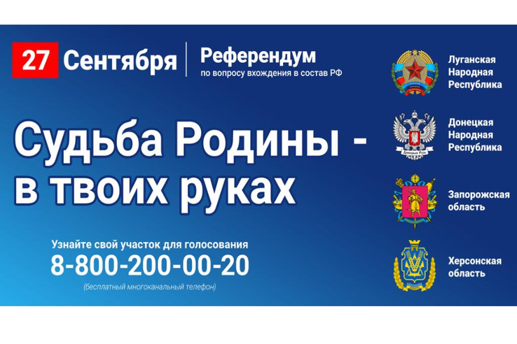 Жители Донецкой и Луганской народных Республик, Запорожской и Херсонской областей смогут проголосовать в Ленинградской области