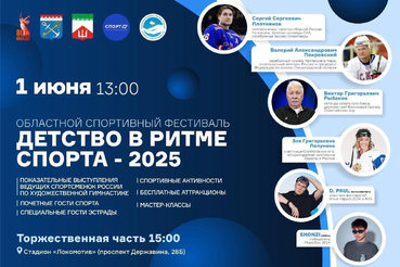 Фестиваль «Детство в ритме спорта» объединит поколения Ленобласти