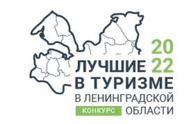 Область выбирает лучших в туризме