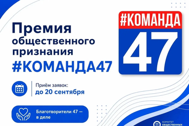 Стартовал приём заявок на премию общественного признания Правительства Ленобласти «#КОМАНДА47»