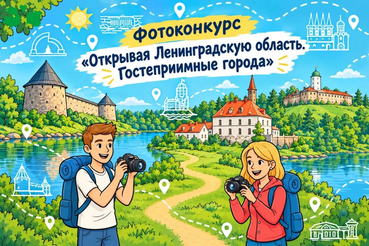 Ленобласть в фокусе!