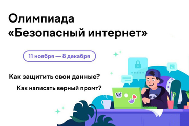 Ленинградских школьников ждут на онлайн-олимпиаде по киберграмотности