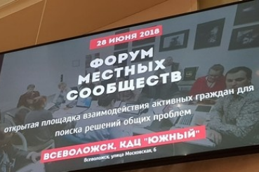 XII Форум местных сообществ Ленинградской области.