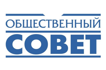 Заседание Общественного совета