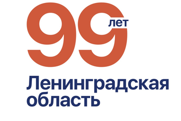 Ленинградской области — 99 лет!