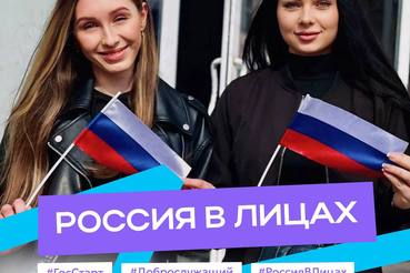 В период с 3 июня по 12 июня 2025 года проводится акция «Россия в лицах»