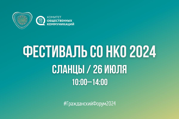 Впервые Сланцы примут Гражданский форум и первый Фестиваль СО НКО