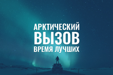 Ленинградцев приглашают на работу в Арктику